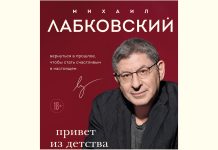 Издательство «Эксмо» представляют новую книгу Михаила Лабковского “Привет из детства” Михаил Лабковский “Привет из детства”