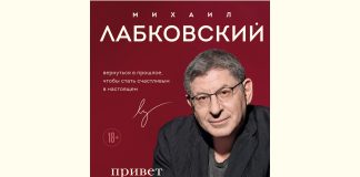 Издательство «Эксмо» представляют новую книгу Михаила Лабковского “Привет из детства” Михаил Лабковский “Привет из детства”