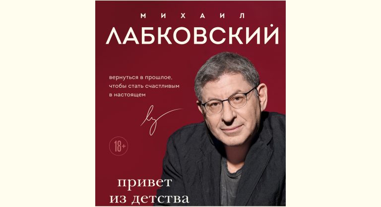 Михаил Лабковский “Привет из детства” - обзор книги