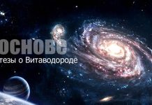 Витаводород – живая мыслящая материя, основа жизни на Земле. Открытие материи жизни и доказательство бессмертия человека Витаводород