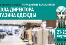 Как вашей сети магазинов одежды отвоевать себе еще большую долю рынка? Школа директора магазина одежды