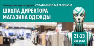 Как вашей сети магазинов одежды отвоевать себе еще большую долю рынка? Школа директора магазина одежды