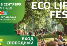 ECO LIFE FEST: вдохни свежий воздух перемен! ECO LIFE FEST 2024