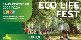 ECO LIFE FEST: вдохни свежий воздух перемен! ECO LIFE FEST 2024