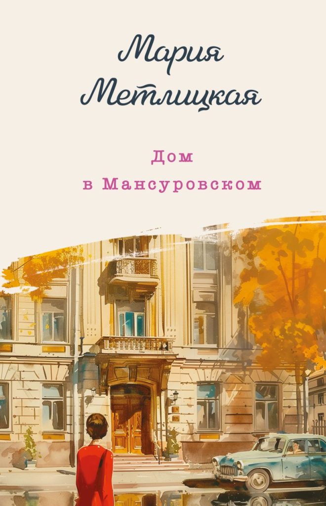 Дом в Мансуровском Мария Метлицкая