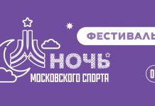 Бокс на Трубной площади и фехтование в Новопушкинском сквере как пройдет Ночь Московского спорта Ночь Московского спорта