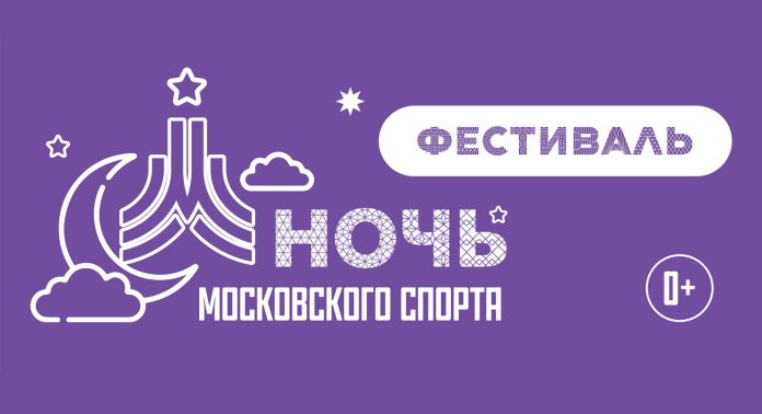 Ночь Московского спорта