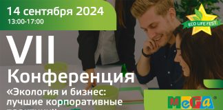 Бизнес и экология: поговорим о корпоративной социальной ответственности ECO LIFE FEST 2014