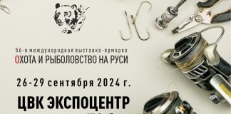 56-я Международная выставка-ярмарка Охота и рыболовство на Руси 26-29 сентября 2024 года 56-я Международная выставка-ярмарка Охота и рыболовство на Руси 26-29 сентября 2024 года