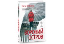 Самая ожидаемая книга осени — Тим Уивер «Вороний остров» от издательства Metamorphoses Роман "Вороний остров" Тима Уивера