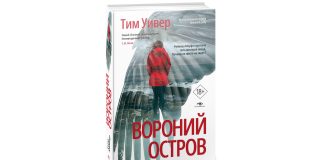 Самая ожидаемая книга осени — Тим Уивер «Вороний остров» от издательства Metamorphoses Роман "Вороний остров" Тима Уивера