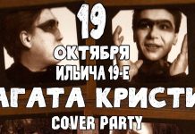 Donbass underground stage. Агата Кристи Cover party Агата Кристи Cover party