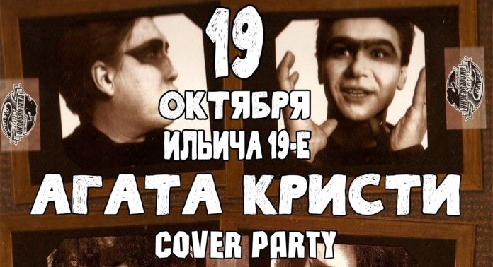 Агата Кристи Cover party