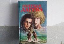 “Голубая лагуна” Генри де Вэра Стэкпула. Торжество абсурда и скуки Голубая лагуна роман