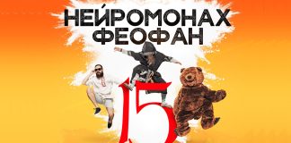 Нейромонах Феофан широко отметит 15-летие Нейромонах Феофан 15 лет