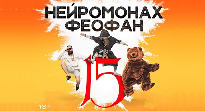 Нейромонах Феофан 15 лет