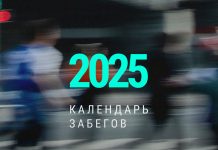 Команда бегового сообщества представила календарь забегов на 2025 год Календарь забегов 2025 года