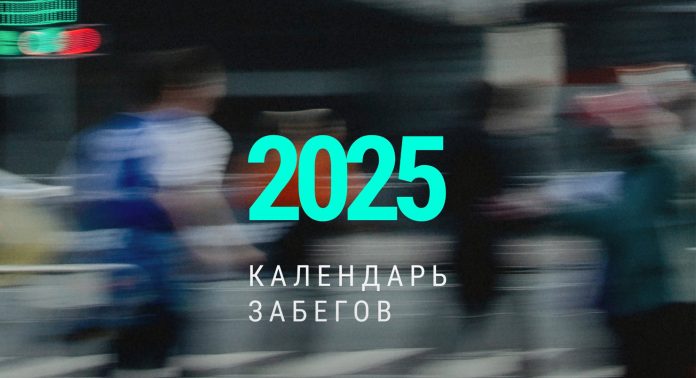 Календарь забегов 2025 года