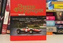 Энцо Феррари “Мои ужасные радости”. Слава гарцующего жеребца Энцо Феррари "Мои ужасные радости"