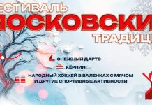 Хоккей в валенках, кёрлинг и снежный дартс: в столице пройдет фестиваль «Московские традиции» Московские традиции 2025