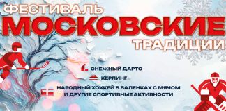 Хоккей в валенках, кёрлинг и снежный дартс: в столице пройдет фестиваль «Московские традиции» Московские традиции 2025