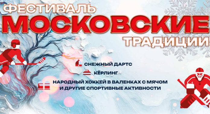 Московские традиции 2025