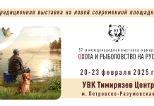 57-я Международная выставка-ярмарка “Охота и рыболовство на Руси” Охота и рыболовство на Руси 2025