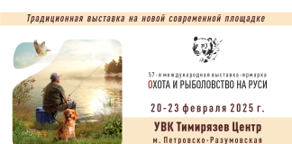 57-я Международная выставка-ярмарка “Охота и рыболовство на Руси” Охота и рыболовство на Руси 2025