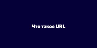 Что такое URL и какие виды URL бывают? Что такое URL