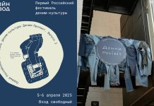 Деним-Просвет: Первый Российский Фестиваль Деним-Культуры Возвращается! Деним Просвет 2025