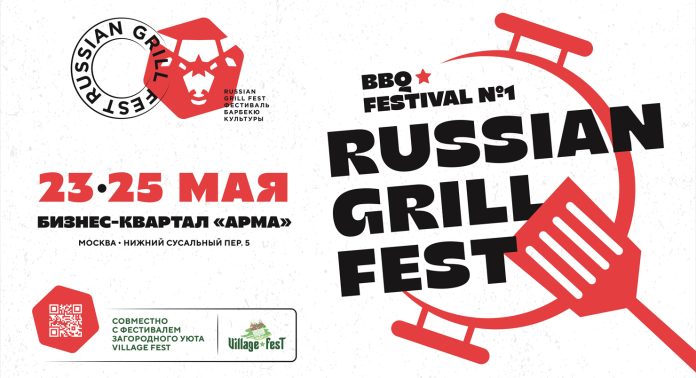 Фестиваль Russian Grill Fest 2025