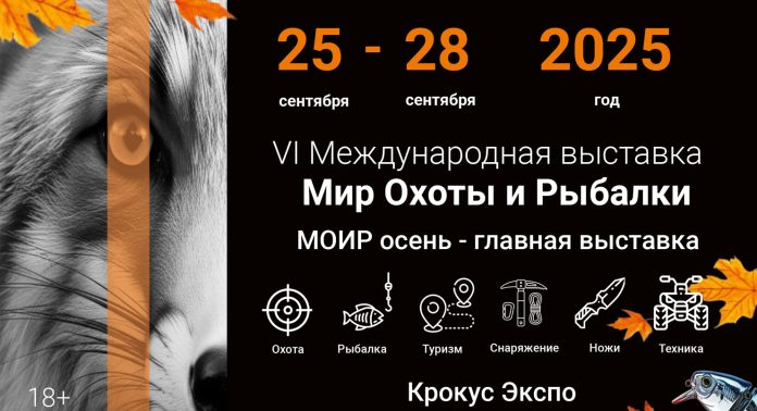 6-я международная выставка Мир Охоты и Рыбалки