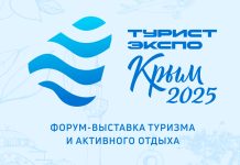 В Ялте пройдет форум-выставка отдыха и туризма “ТуристЭкспо.Крым” Турист Экспо Крым 2025
