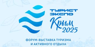 В Ялте пройдет форум-выставка отдыха и туризма “ТуристЭкспо.Крым” Турист Экспо Крым 2025