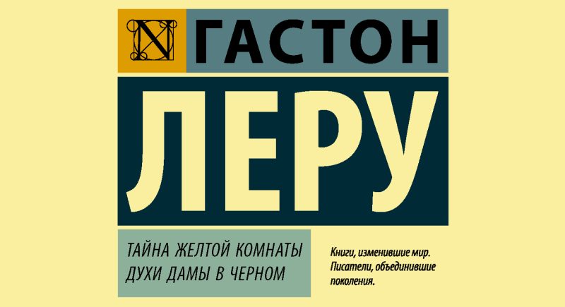 Гастон Леру Тайна желтой комнаты