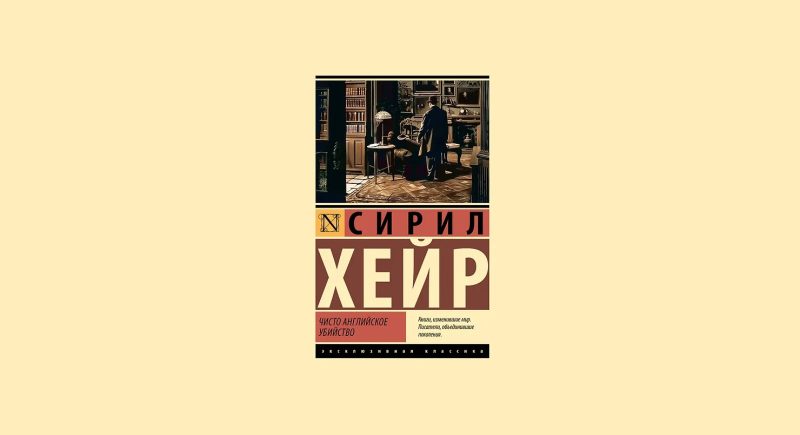 Серил Хейр Чисто английское убийство