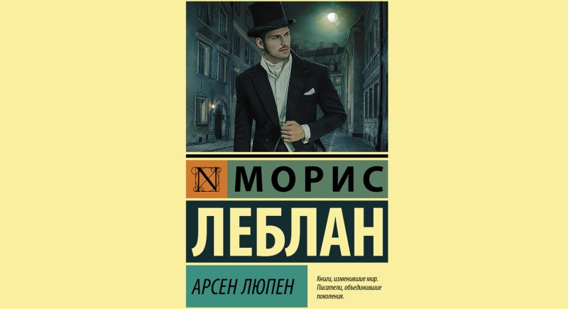 Морис Леблан Цикл новелл об Арсене Люпене