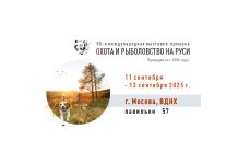 58-я Международная выставка-ярмарка Охота и рыболовство на Руси 58-я Международная выставка-ярмарка Охота и рыболовство на Руси 2025