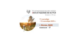 58-я Международная выставка-ярмарка Охота и рыболовство на Руси 58-я Международная выставка-ярмарка Охота и рыболовство на Руси 2025