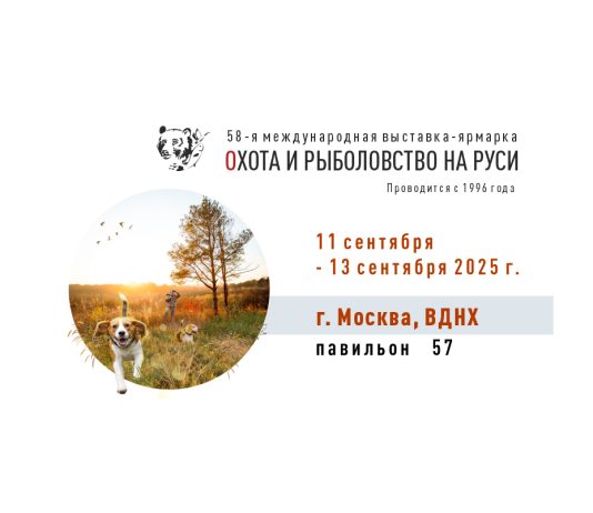 58-я Международная выставка-ярмарка Охота и рыболовство на Руси 58-я Международная выставка-ярмарка Охота и рыболовство на Руси 2025