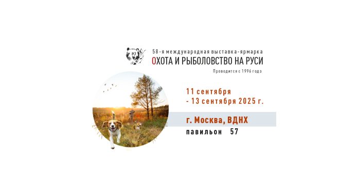 58-я Международная выставка-ярмарка Охота и рыболовство на Руси 2025