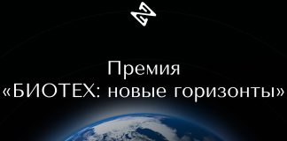 Будущее заложено в коде жизни: продолжается приём заявок на премию «БИОТЕХ: новые горизонты» БИОТЕХ новые горизонты 2025