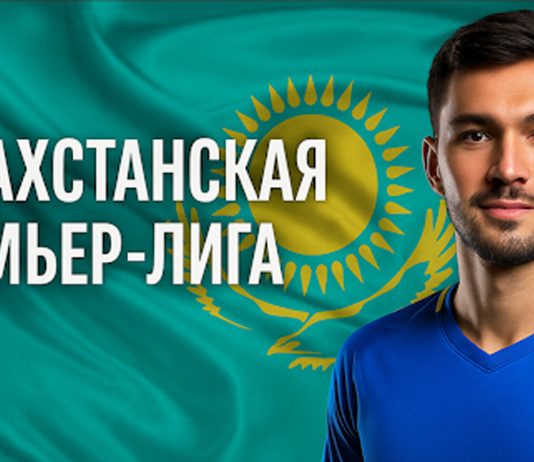 Казахстанская Премьер-Лига: неожиданные фавориты и разбор топ-клубов Казахстанская Премьер-Лига