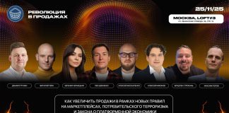 В Москве пройдет форум «Революция в продажах: e-com, marketplaces, retail & services» Революция в продажах 2025