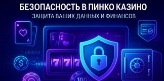 Безопасность в Пинко казино: Защита ваших данных и финансов Безопасность в Пинко