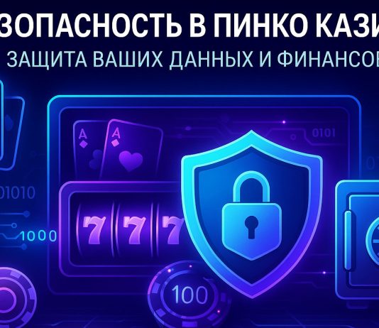 Безопасность в Пинко казино: Защита ваших данных и финансов Безопасность в Пинко