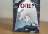 Голем, который смотрит изнутри: как мистический роман Майринка Роман "Голем" Густава Майринка