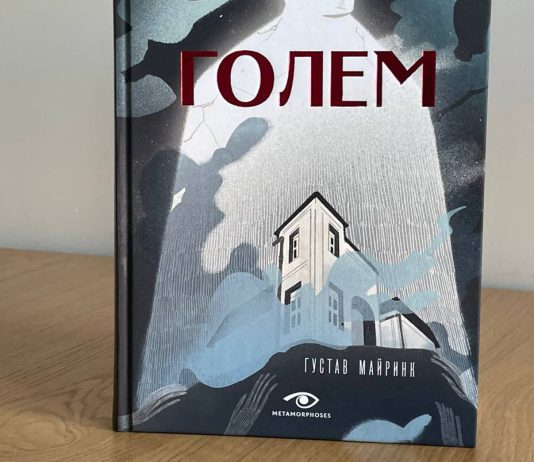 Голем, который смотрит изнутри: мистический роман Густава Майринка Роман "Голем" Густава Майринка