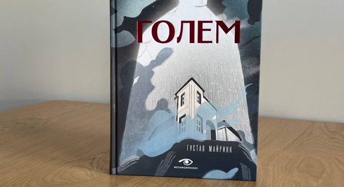 golem-gustav-majrink-0 Роман