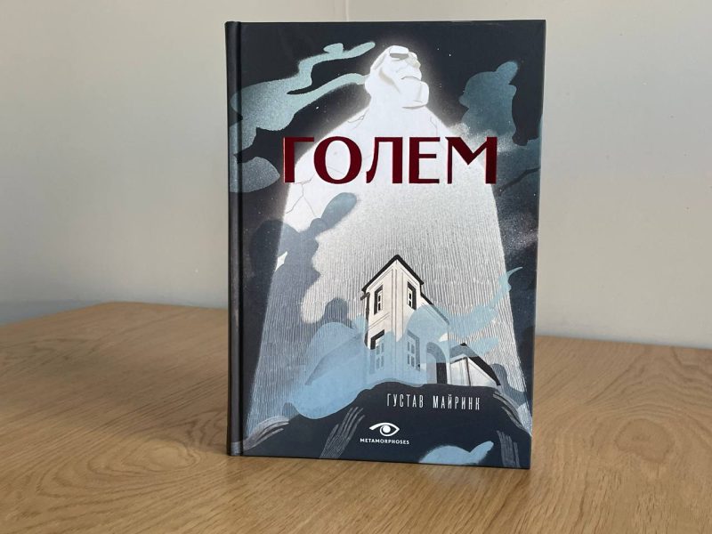 Роман "Голем" Густава Майринка